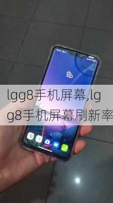 lgg8手机屏幕,lgg8手机屏幕刷新率