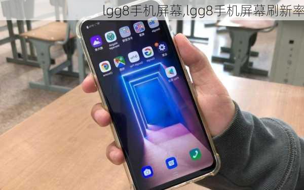 lgg8手机屏幕,lgg8手机屏幕刷新率