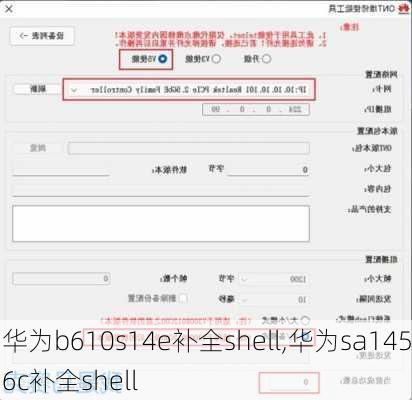 华为b610s14e补全shell,华为sa1456c补全shell