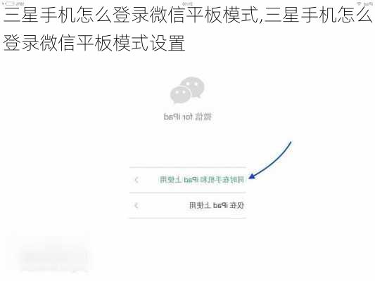 三星手机怎么登录微信平板模式,三星手机怎么登录微信平板模式设置