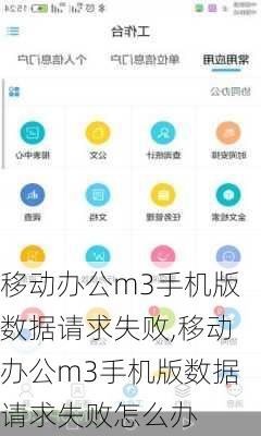 移动办公m3手机版数据请求失败,移动办公m3手机版数据请求失败怎么办