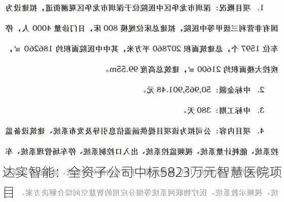 达实智能：全资子公司中标5823万元智慧医院项目