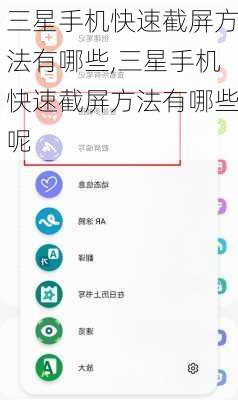 三星手机快速截屏方法有哪些,三星手机快速截屏方法有哪些呢