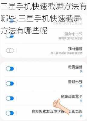 三星手机快速截屏方法有哪些,三星手机快速截屏方法有哪些呢