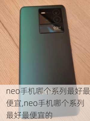 neo手机哪个系列最好最便宜,neo手机哪个系列最好最便宜的