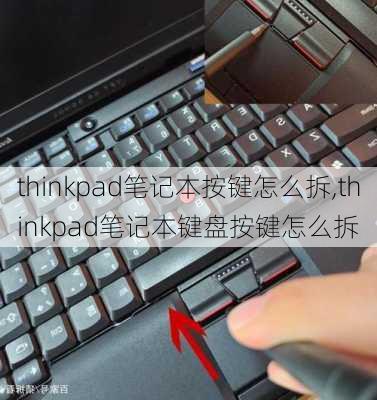 thinkpad笔记本按键怎么拆,thinkpad笔记本键盘按键怎么拆