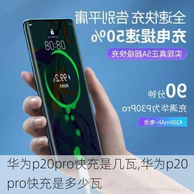 华为p20pro快充是几瓦,华为p20pro快充是多少瓦