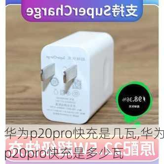 华为p20pro快充是几瓦,华为p20pro快充是多少瓦