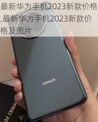 最新华为手机2023新款价格,最新华为手机2023新款价格及图片