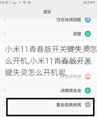 小米11青春版开关键失灵怎么开机,小米11青春版开关键失灵怎么开机呢