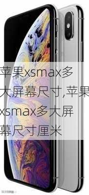 苹果xsmax多大屏幕尺寸,苹果xsmax多大屏幕尺寸厘米