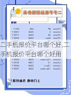 二手机报价平台哪个好,二手机报价平台哪个好用