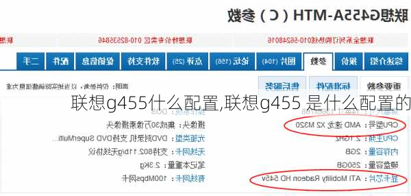 联想g455什么配置,联想g455 是什么配置的