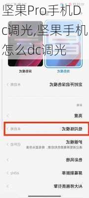 坚果Pro手机Dc调光,坚果手机怎么dc调光