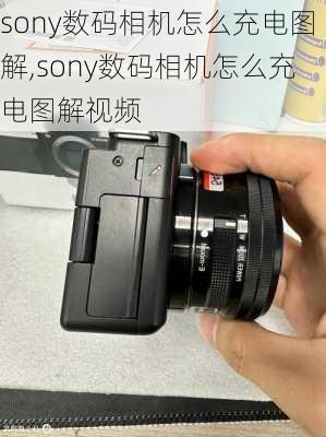 sony数码相机怎么充电图解,sony数码相机怎么充电图解视频