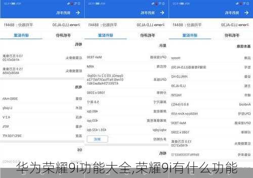 华为荣耀9i功能大全,荣耀9i有什么功能