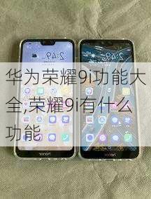 华为荣耀9i功能大全,荣耀9i有什么功能