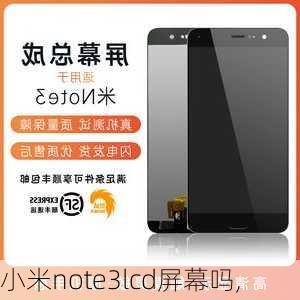 小米note3lcd屏幕吗,