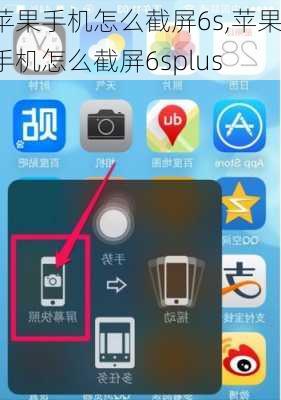 苹果手机怎么截屏6s,苹果手机怎么截屏6splus