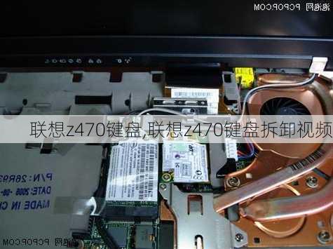 联想z470键盘,联想z470键盘拆卸视频