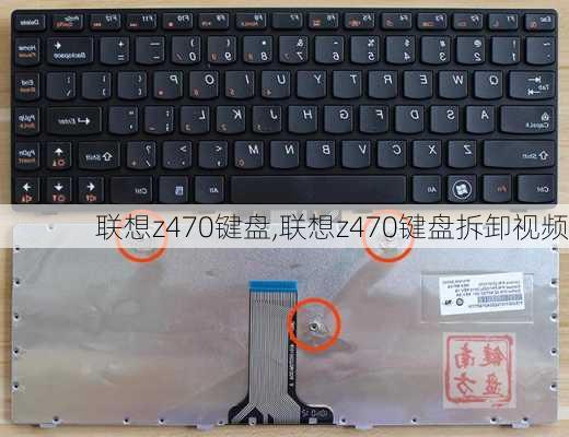 联想z470键盘,联想z470键盘拆卸视频