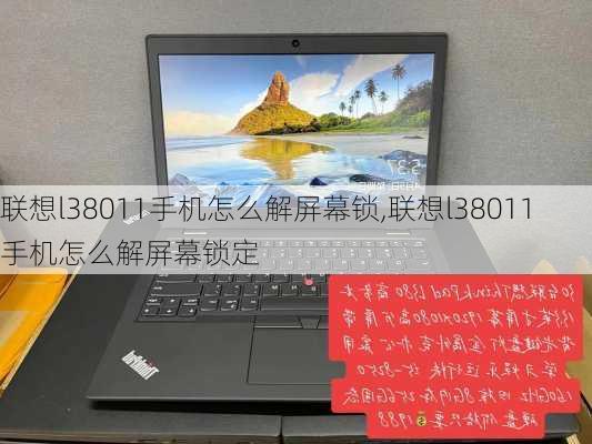 联想l38011手机怎么解屏幕锁,联想l38011手机怎么解屏幕锁定