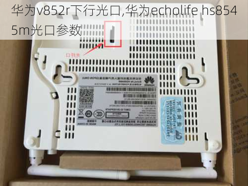 华为v852r下行光口,华为echolife hs8545m光口参数