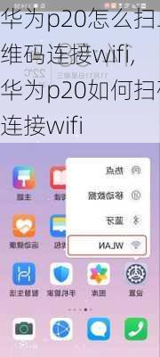 华为p20怎么扫二维码连接wifi,华为p20如何扫码连接wifi