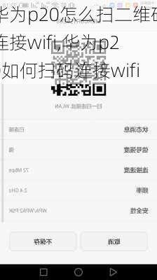 华为p20怎么扫二维码连接wifi,华为p20如何扫码连接wifi