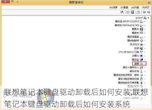 联想笔记本键盘驱动卸载后如何安装,联想笔记本键盘驱动卸载后如何安装系统