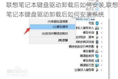 联想笔记本键盘驱动卸载后如何安装,联想笔记本键盘驱动卸载后如何安装系统