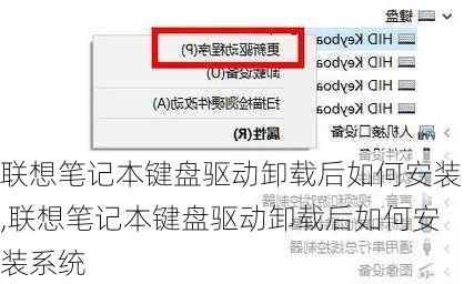 联想笔记本键盘驱动卸载后如何安装,联想笔记本键盘驱动卸载后如何安装系统