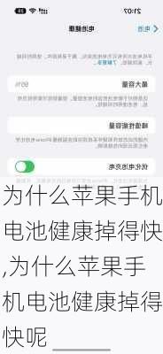 为什么苹果手机电池健康掉得快,为什么苹果手机电池健康掉得快呢