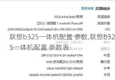 联想b325一体机配置 参数,联想b325一体机配置 参数表