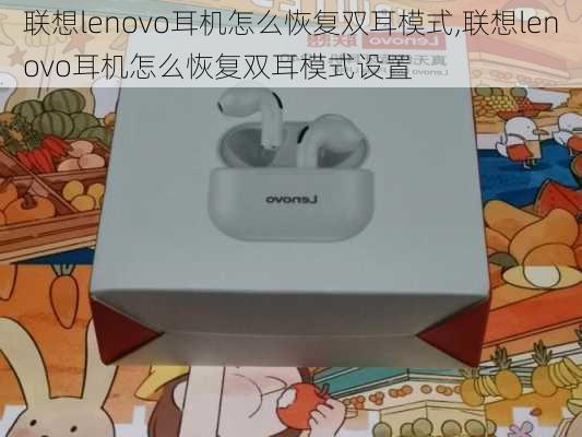 联想lenovo耳机怎么恢复双耳模式,联想lenovo耳机怎么恢复双耳模式设置