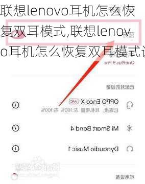 联想lenovo耳机怎么恢复双耳模式,联想lenovo耳机怎么恢复双耳模式设置