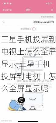 三星手机投屏到电视上怎么全屏显示,三星手机投屏到电视上怎么全屏显示呢