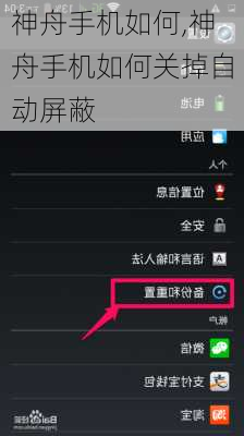 神舟手机如何,神舟手机如何关掉自动屏蔽