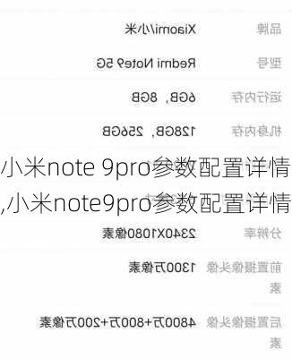 小米note 9pro参数配置详情,小米note9pro参数配置详情