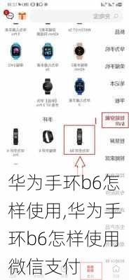 华为手环b6怎样使用,华为手环b6怎样使用微信支付