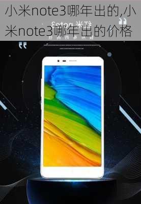 小米note3哪年出的,小米note3哪年出的价格