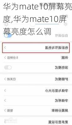 华为mate10屏幕亮度,华为mate10屏幕亮度怎么调