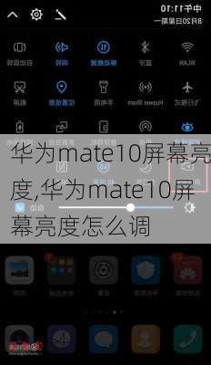 华为mate10屏幕亮度,华为mate10屏幕亮度怎么调