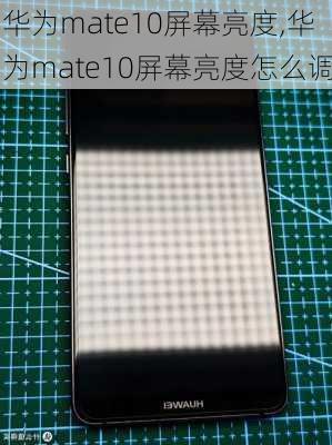 华为mate10屏幕亮度,华为mate10屏幕亮度怎么调