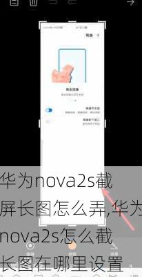 华为nova2s截屏长图怎么弄,华为nova2s怎么截长图在哪里设置