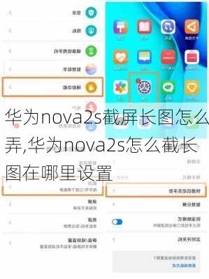 华为nova2s截屏长图怎么弄,华为nova2s怎么截长图在哪里设置