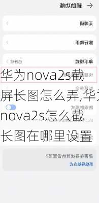 华为nova2s截屏长图怎么弄,华为nova2s怎么截长图在哪里设置