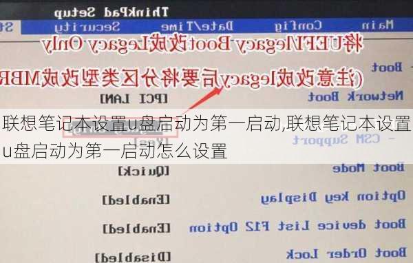 联想笔记本设置u盘启动为第一启动,联想笔记本设置u盘启动为第一启动怎么设置