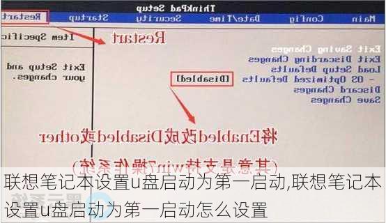 联想笔记本设置u盘启动为第一启动,联想笔记本设置u盘启动为第一启动怎么设置