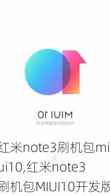 红米note3刷机包miui10,红米note3刷机包MIUI10开发版